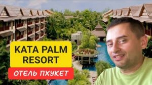 Kata Palm Resort отель на Пхукете _ Kata Beach _ 2024