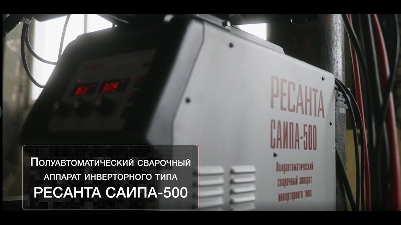 Сварочный полуавтомат РЕСАНТА САИПА 500 многофунциональный смотреть онлайн