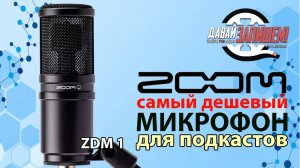 Самый дешевый микрофон для подкастов Zoom ZDM-1