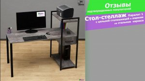 Стол-стеллаж с цельной столешницей и ящиком Паралат 1. Отзывы покупателей