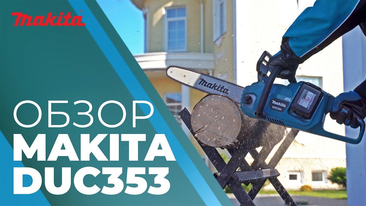 Пила цепная аккумуляторная MAKITA DUC 353 смотреть онлайн