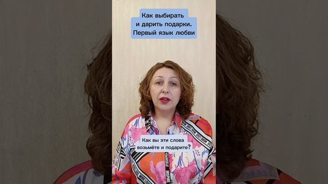 Как выбирать и дарить подарки Первый язык любви