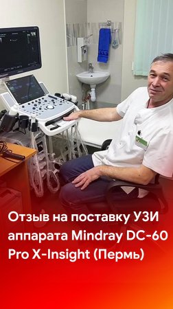 Отзыв на поставку ультразвукового аппарата Mindray DC-60 Pro X-Insight (Пермь)