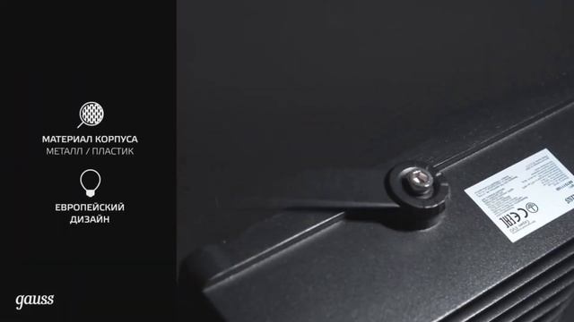 Прожекторы Gauss серии ЕVO смотреть онлайн