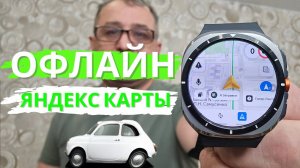 Офлайн Яндекс Карты на Galaxy Watch 7, Ultra, Watch 6, Watch 5, Huawei Watch 3 и 4