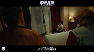 Трейлер фильма Федя. Народный футболист