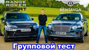 Range Rover Sport или Bentley Bentayga - какое авто лучше?