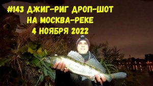 #143 Джиг-риг, Дроп-шот на Москва-реке 4 ноября 2022