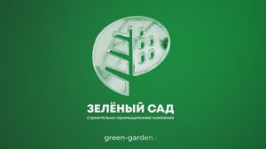 ГК «Зеленый сад»