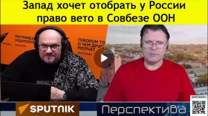 ✅ ПЕРСПЕКТИВА | Запад хочет отобрать у России право вето в Совбезе ООН | 11.12.24