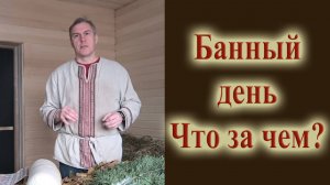 Как я провожу день парения. Программа парения в бане что за чем делать