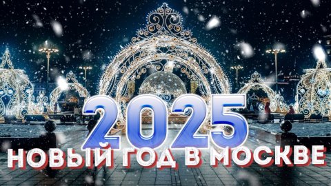 Новый год в Москве 2025 – Маршрут по новогодней Москве
