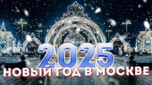 Новый год в Москве 2025 – Маршрут по новогодней Москве