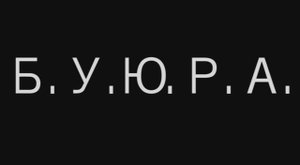 Б.У.Ю.Р.А