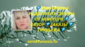 💎КРЕАТИВНЫЕ ИЗДЕЛИЯ ИЗ СЕРЕБРА ОТ НЕВСКОГО💎ОБЗОР💎ЗАКАЗЫ💎ПРОДАЖА💎