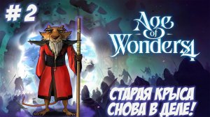 Age of Wonders 4. Часть 2. Старая крыса снова в деле!