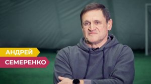 Легенда футбола Андрей Семеренко: «И тут я забиваю сразу два, и мы выигрываем! Это было счастье!»