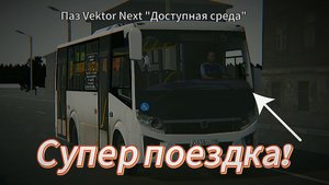 супер поездка на ПАЗ Вектор Next