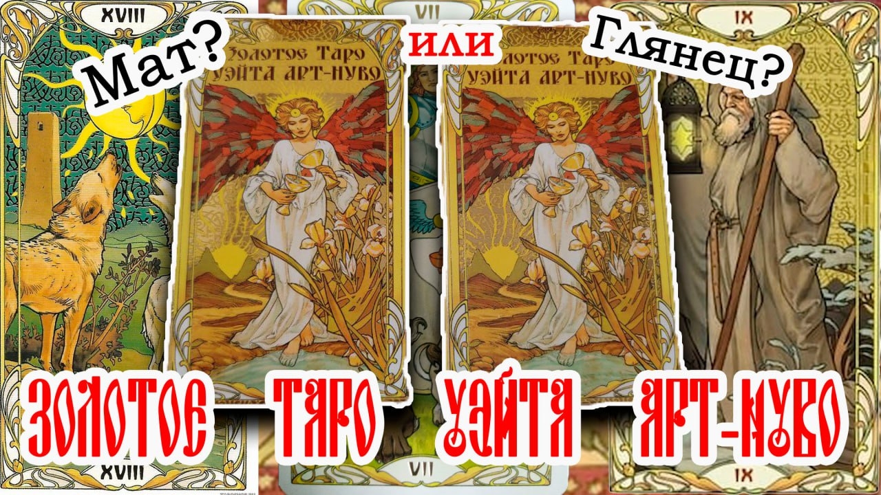 "Золотое таро Уэйта Арт-Нуво" сравнение, мат или глянец?