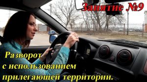 ВОСЬМОЕ ЗАНЯТИЕ ПО ВОЖДЕНИЮ. Разворот с использованием прилегающей територии.