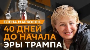 Елена Маркосян. Цели Трампа, будущее Сирии, самые влиятельные политики