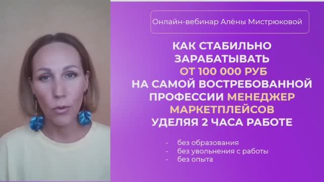 Как стабильно получать от 100к в мес на профессии менеджер маркетплейсов, уделяя 2 часа работе?