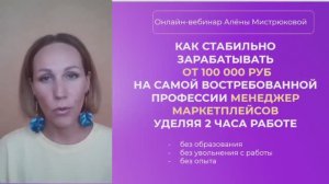 Как стабильно получать от 100к в мес на профессии менеджер маркетплейсов, уделяя 2 часа работе?