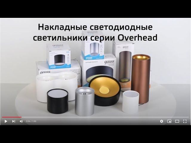 Светильники Gauss Overhead накладные смотреть онлайн