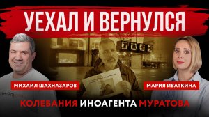 Уехал и вернулся. Колебания иноагента Муратова | Михаил Шахназаров и Мария Иваткина