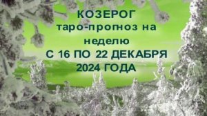 КОЗЕРОГ ТАРО-ПРОГНОЗ НА НЕДЕЛЮ С 16 ПО 22 ДЕКАБРЯ 2024 ГОДА