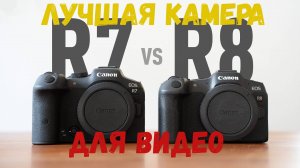 Canon R7 vs R8 -  какая камера лучше для видео