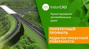 IndorCAD: Поперечный профиль. Редактор проектной поверхности. Тема 5. Урок 2