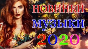 шансон 2020 - Новинка Шансона! 2020💗 Лучшие песни года - Послушайте!!!