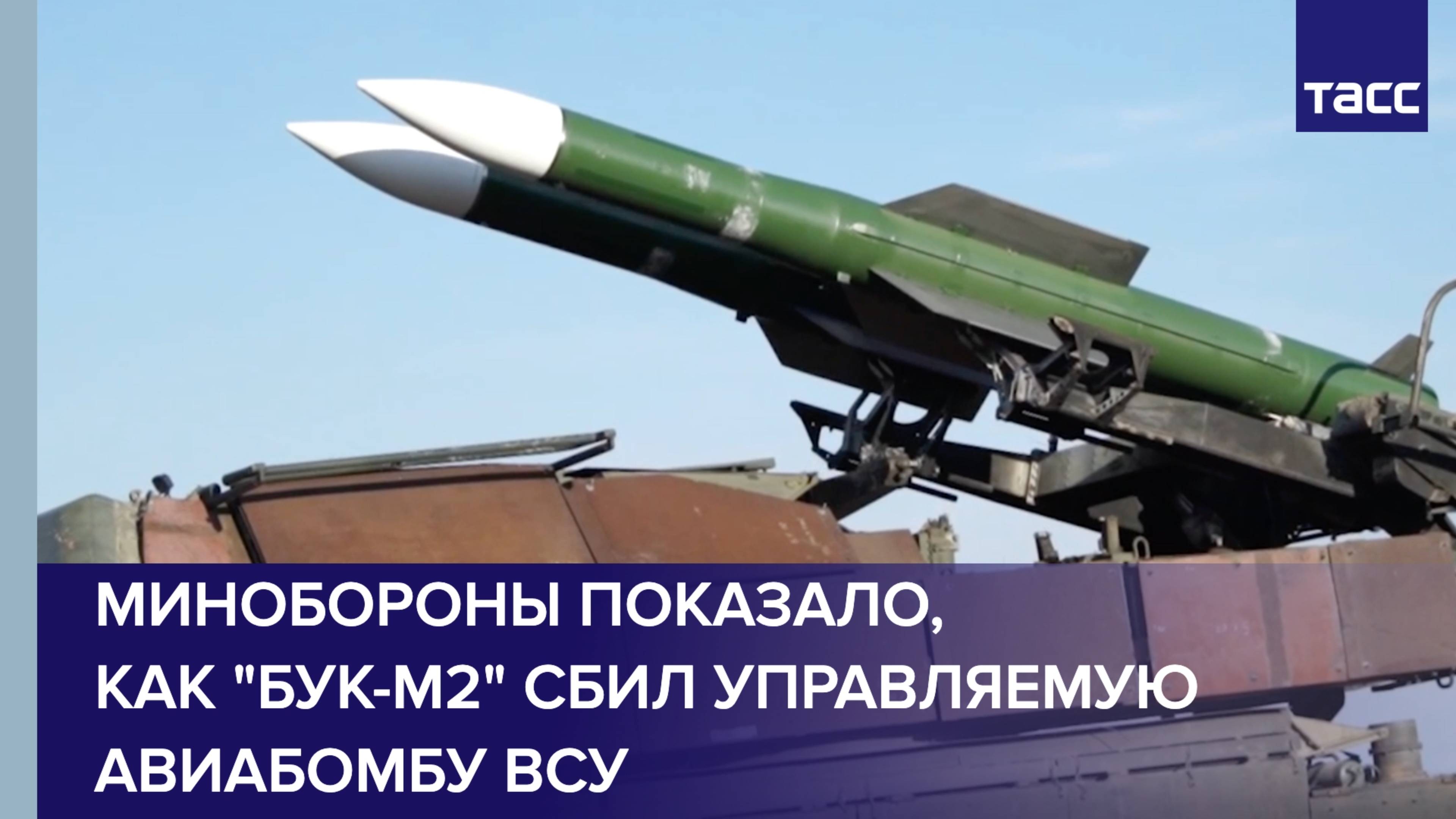 Минобороны показало, как "Бук-М2" сбил управляемую авиабомбу ВСУ ...