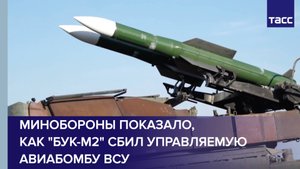 Минобороны показало, как "Бук-М2" сбил управляемую авиабомбу ВСУ