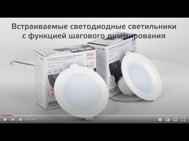 Светильник встраиваемый GAUSS StepDim смотреть онлайн
