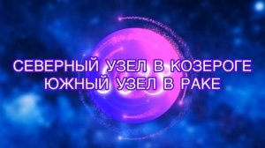 КАРМИЧЕСКИЕ УЗЛЫ В ЗНАКАХ И ДОМАХ