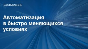 Автоматизация в быстро меняющихся условиях | Внедрение 1С