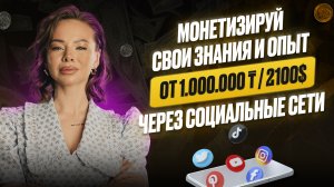 Как монетизировать свои знания и свой опыт на 1.000.000 млн тенге/ 2100$ через социальные сети