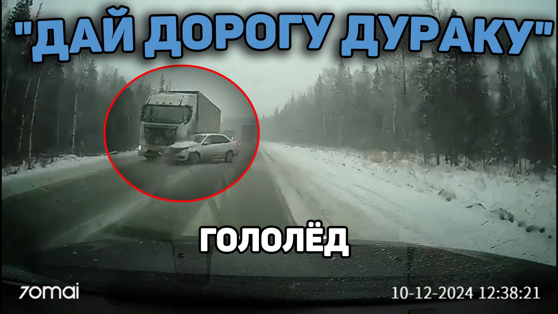 Автоподборка "Дай Дорогу Дураку"🚗Гололёд
