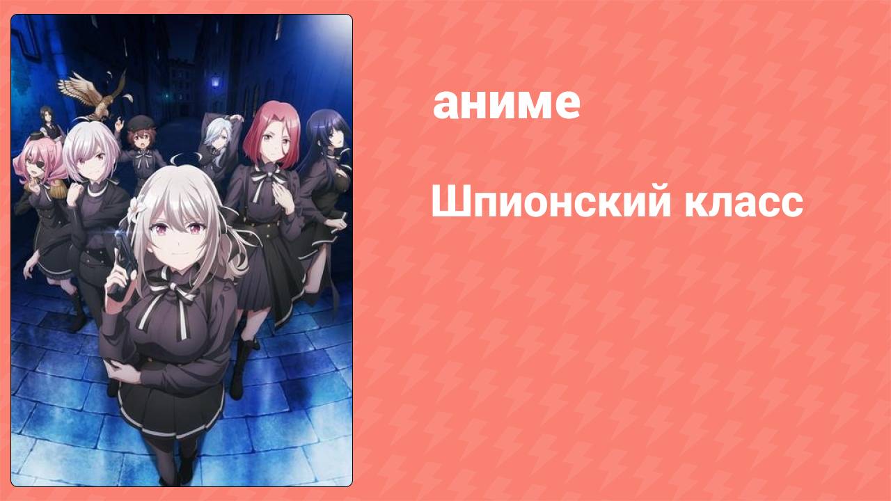 Шпионский класс 1 сезон 12 серия «Досье: Грета, она же Дорогая дочка» (аниме-сериал, 2023)