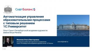 Автоматизация управления образовательными процессами с типовым решением 1С:Университет