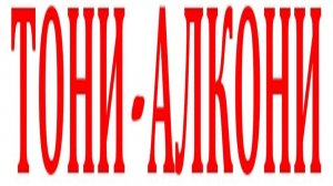 ТОНИ-АЛКОНИ