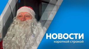 Главные новости короткой строкой от 12.12.2024г.