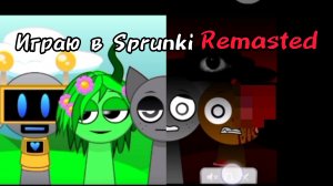 Играю в Sprunki REMASTED.