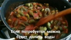 Бамия в  томатном соусе (окра) 🇪🇬 طريقه عمل باميه