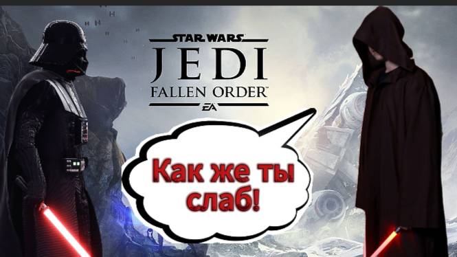 Авторитетное мнение Star Wars Jedi: Fallen Order