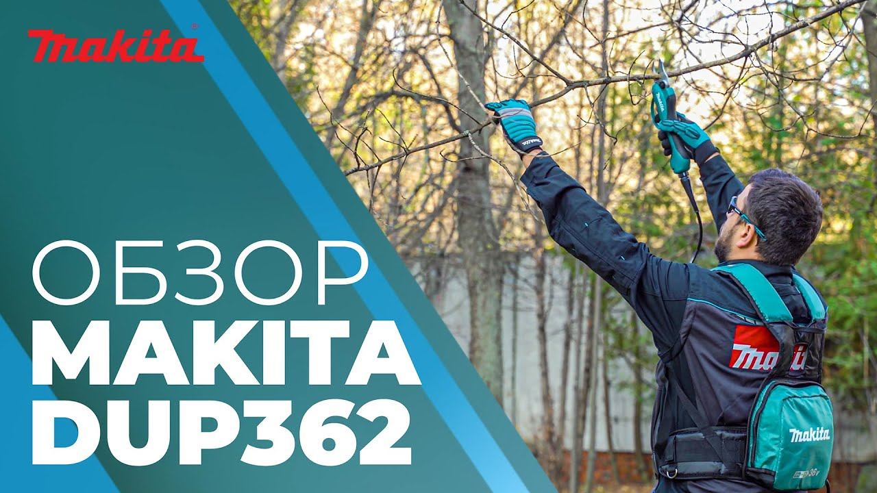 Секатор аккумуляторный MAKITA DUP 362 смотреть онлайн
