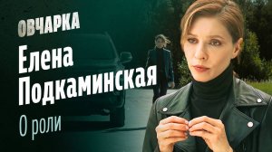 ОВЧАРКА. Елена Подкаминская о роли в сериале