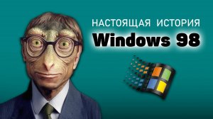 НАСТОЯЩАЯ ИСТОРИЯ WINDOWS 98. Вы будете в шоке.